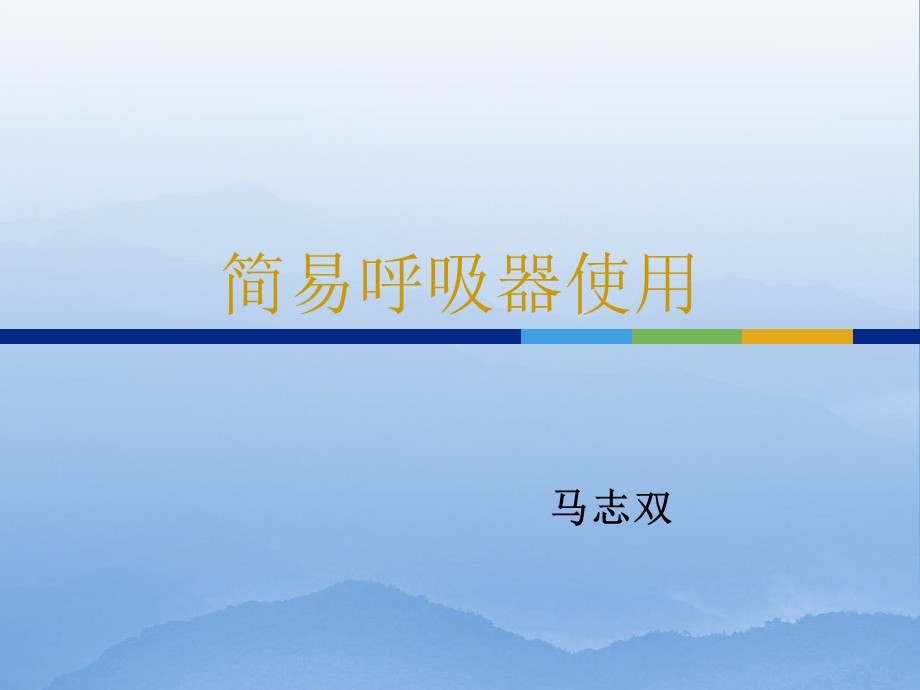 简易呼吸器使用 简单版.ppt_第1页