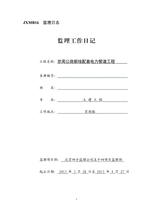 京周路电力工程监理工作日志3月.doc