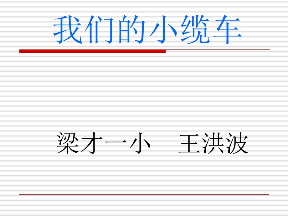 教科版小学科学五年级上册《我们的小缆车》课件.ppt_第1页