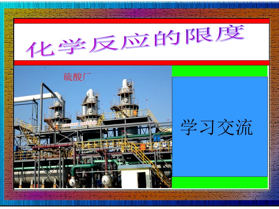 高二化学反应的限度.ppt_第1页