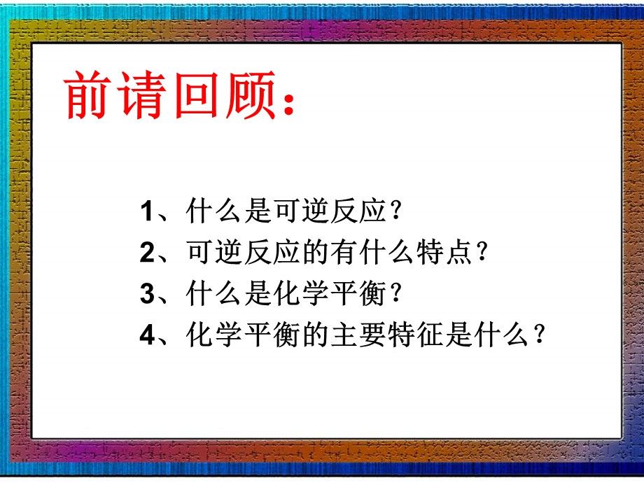 高二化学反应的限度.ppt_第3页