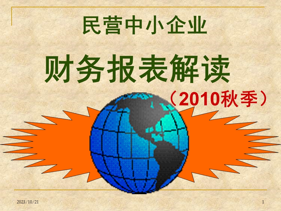 民营中小企业财务报表解读.ppt_第1页