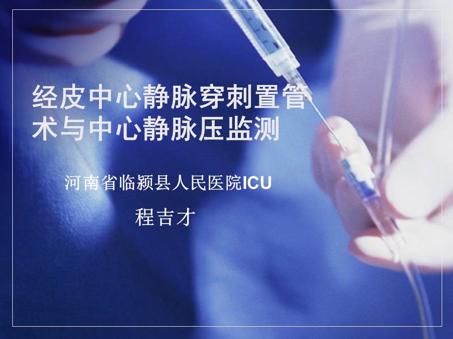 深静脉穿刺置管术与CVP监测程吉才.ppt_第1页