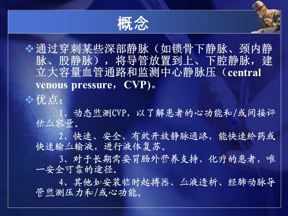 深静脉穿刺置管术与CVP监测程吉才.ppt_第3页