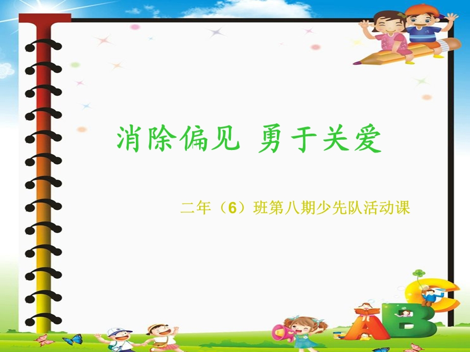 消除偏见勇于关爱.ppt_第1页