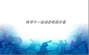 特步全运会促销方案.ppt