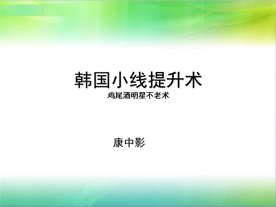 韩国小线提升术.ppt_第1页