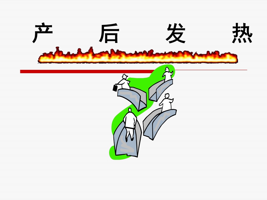 产后发热中医妇科学教学.ppt_第2页