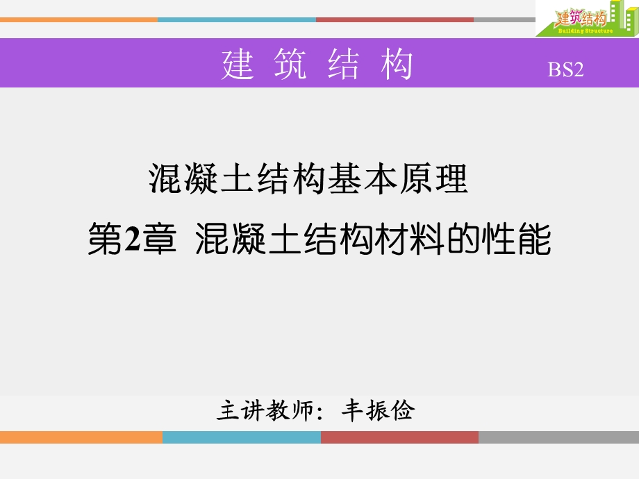 建筑结构课件：混凝土结构材料的性能.ppt_第2页