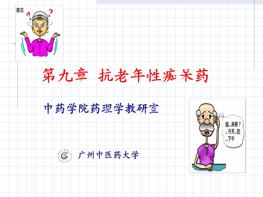 抗老年痴呆药精讲.ppt_第1页