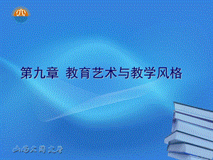 教学艺术与教学风格.ppt