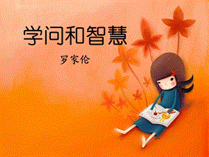 《学问和智慧》ppt课件.ppt