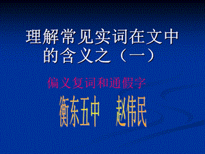 高三语文理解常见实词.ppt