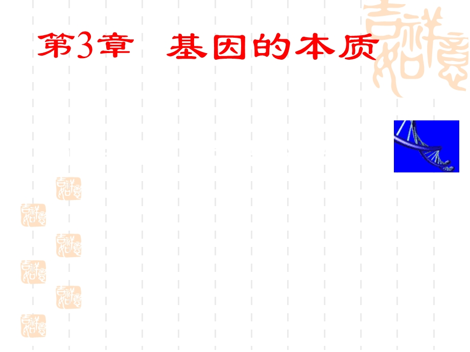 生物《DNA是主要的遗传物质》.ppt_第1页