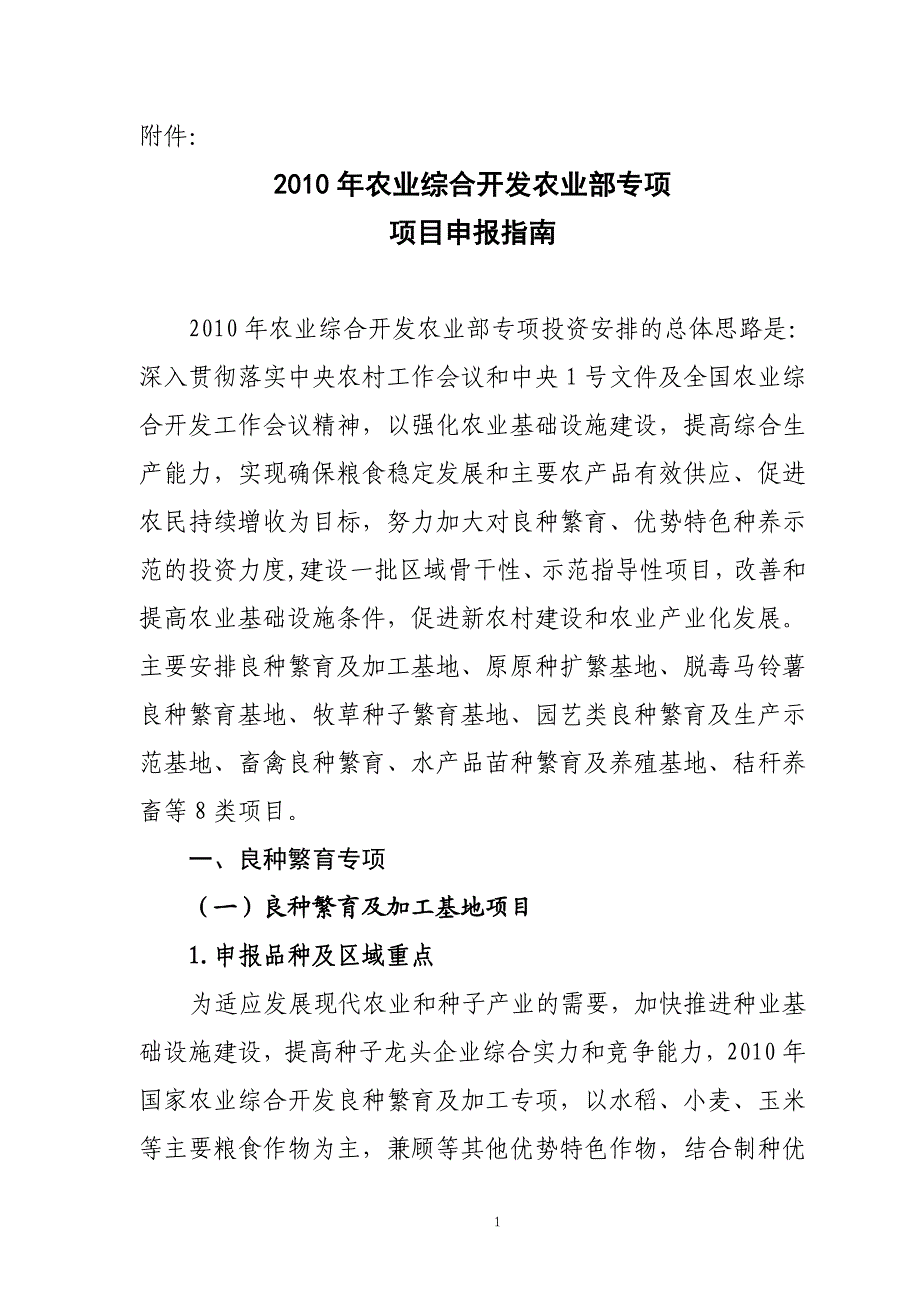 农业综合开发农业部专项项目申报指南.doc_第1页