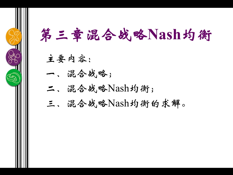 第3章混合战略Nash均衡.ppt_第2页