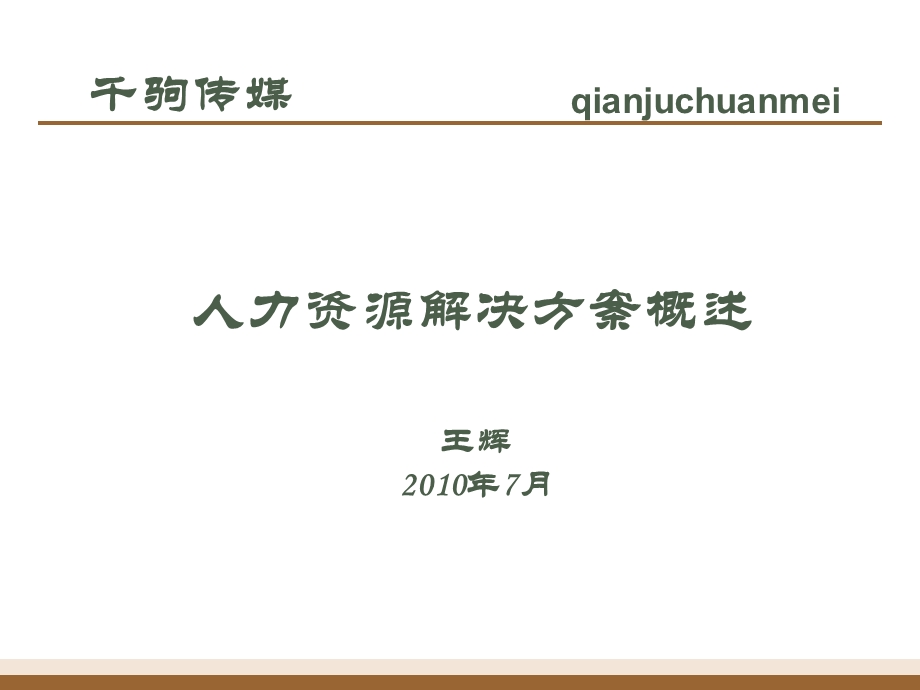 传媒业广告业人力资源解决方案概述.ppt_第1页