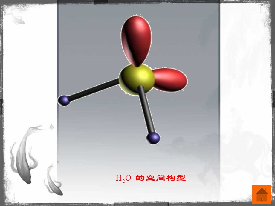 价电子互斥理论.ppt_第2页