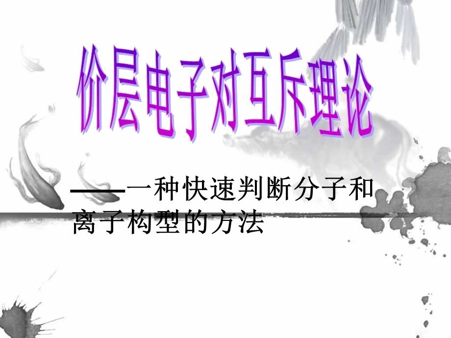 价电子互斥理论.ppt_第3页