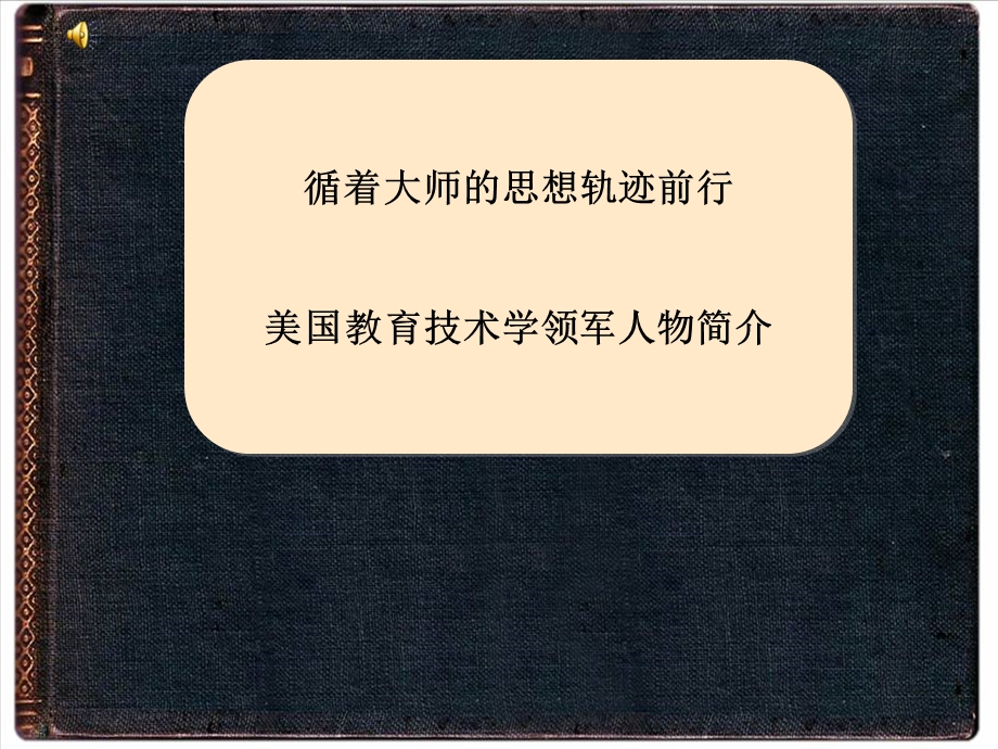 教育技术学代表人物简介.ppt_第1页