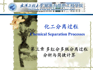 化工分离过程第7讲32多组分精馏过程分析.ppt