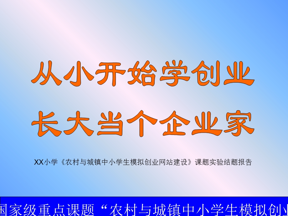 农村与城镇中小学生模拟创业网站建设课题实验报告.ppt_第1页