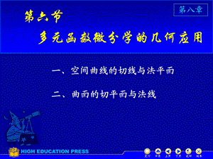 高等数学下册第八章D86几何中的应用.ppt