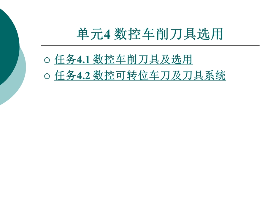 单元4数控车削刀具选用.ppt_第1页