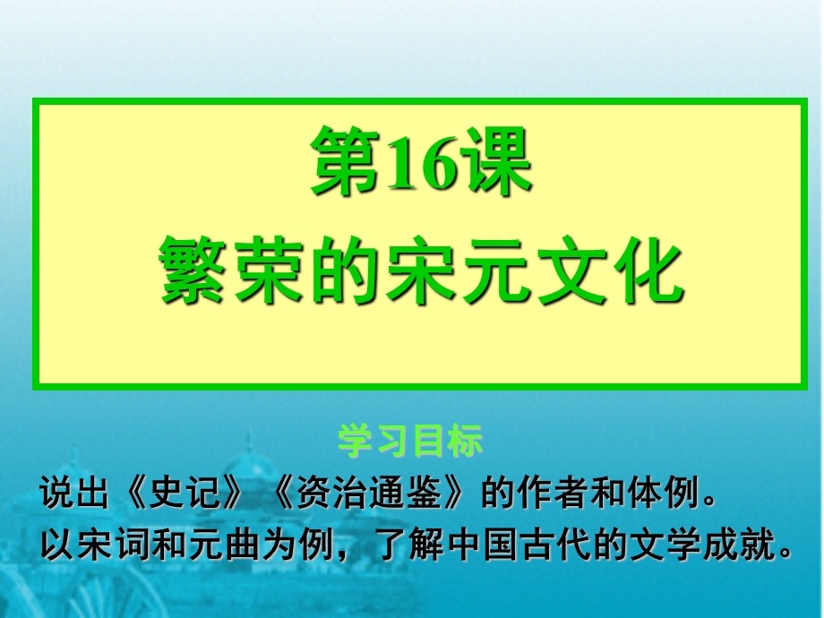 历史16课繁荣的宋元文化课件北师大版.ppt_第1页