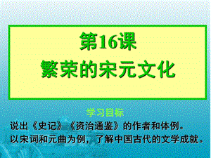 历史16课繁荣的宋元文化课件北师大版.ppt