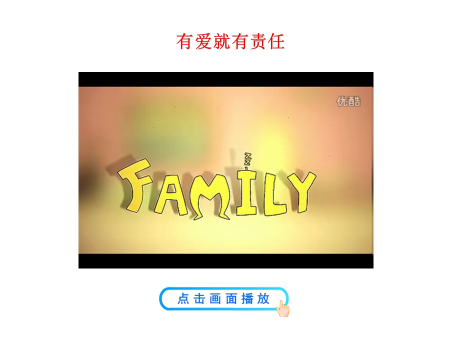 爱在家人间-(共35张PPT).ppt_第2页