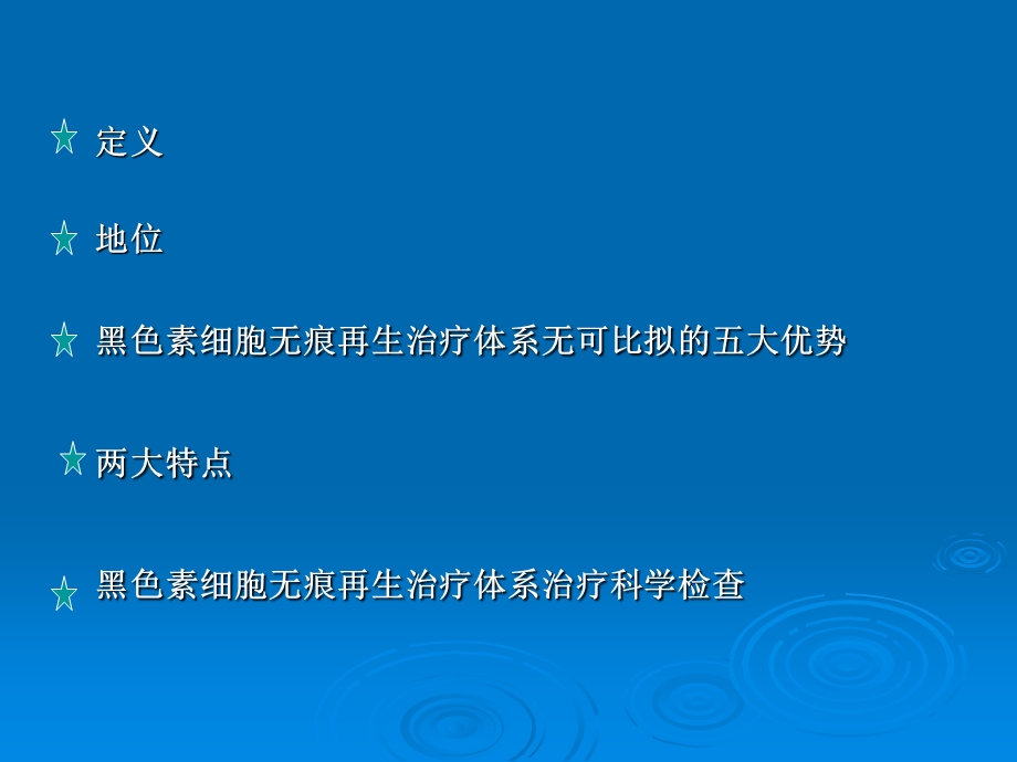 黑色素细胞无痕再生治疗体系.ppt_第2页