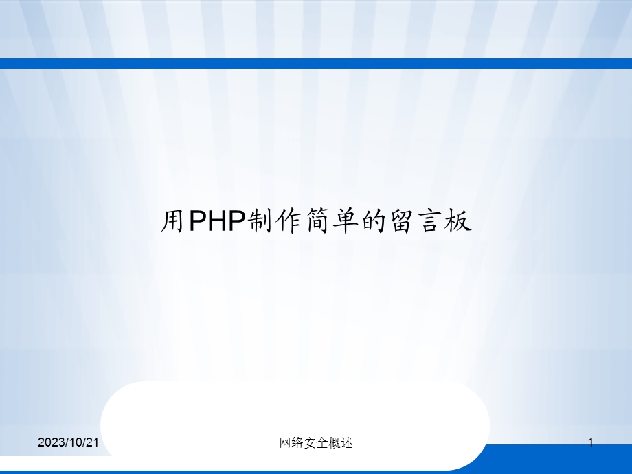 用PHP制作简单的留言板mysql.ppt_第1页