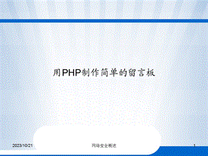 用PHP制作简单的留言板mysql.ppt