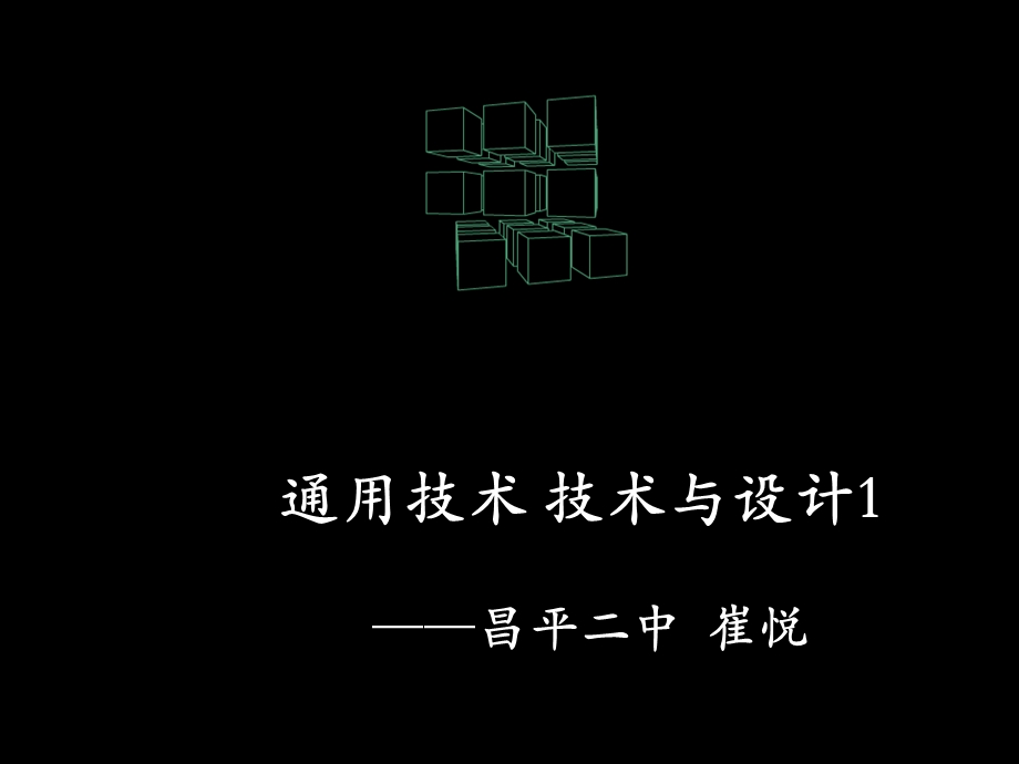 技术的发明与革新1.ppt_第1页