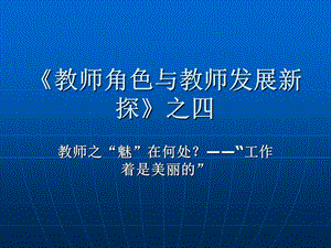 《教师角色与教师发展新探》之四.ppt