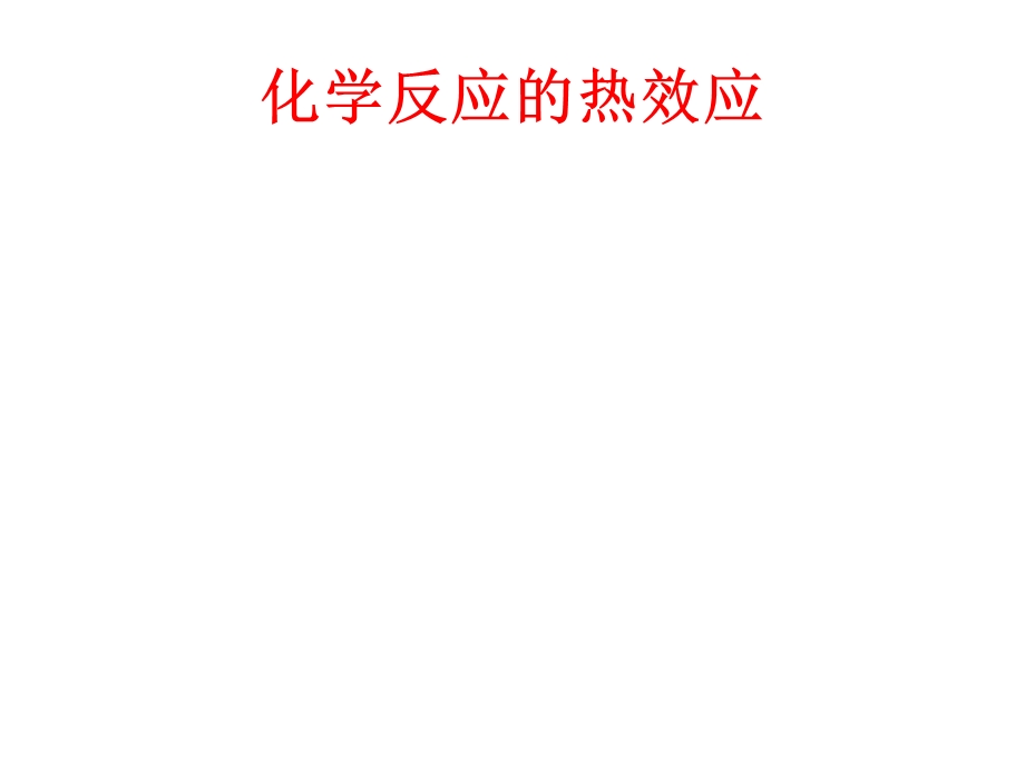 化学反应中的热效应PPT课件.ppt_第1页