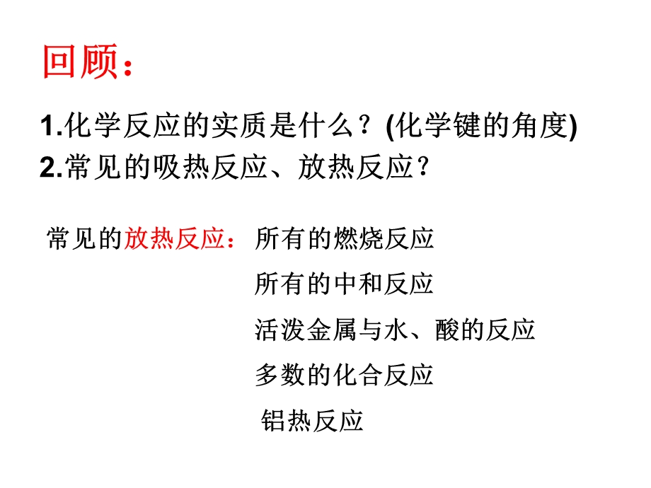 化学反应中的热效应PPT课件.ppt_第2页