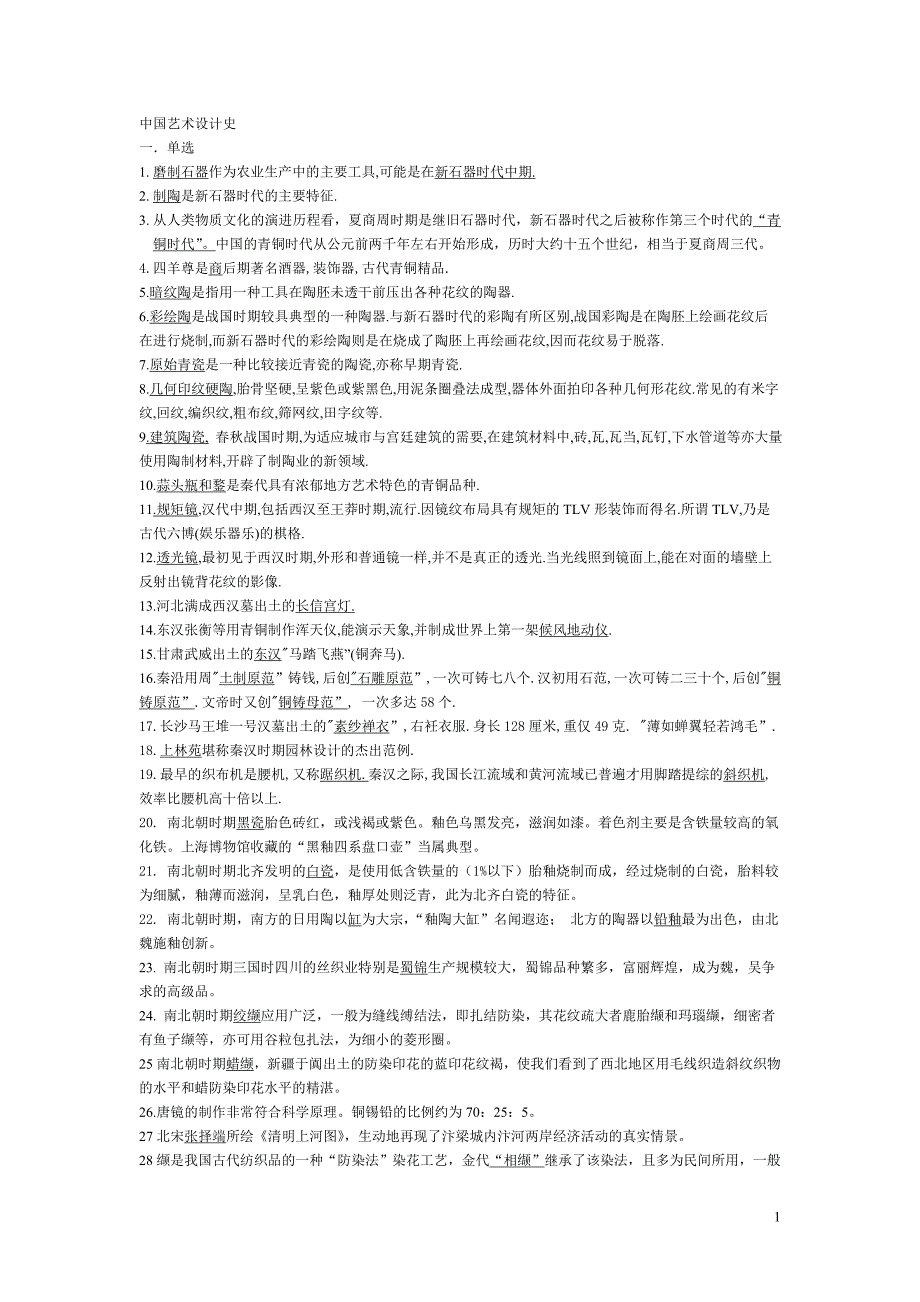 中国艺术设计史.doc_第1页