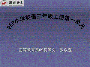 淄博师专初等教育系09初等文张以磊-小学英语三年级.ppt