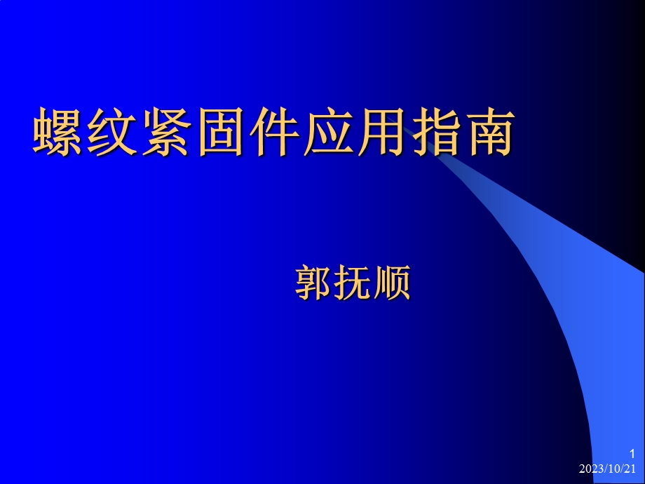 紧固件应用指南.ppt_第1页