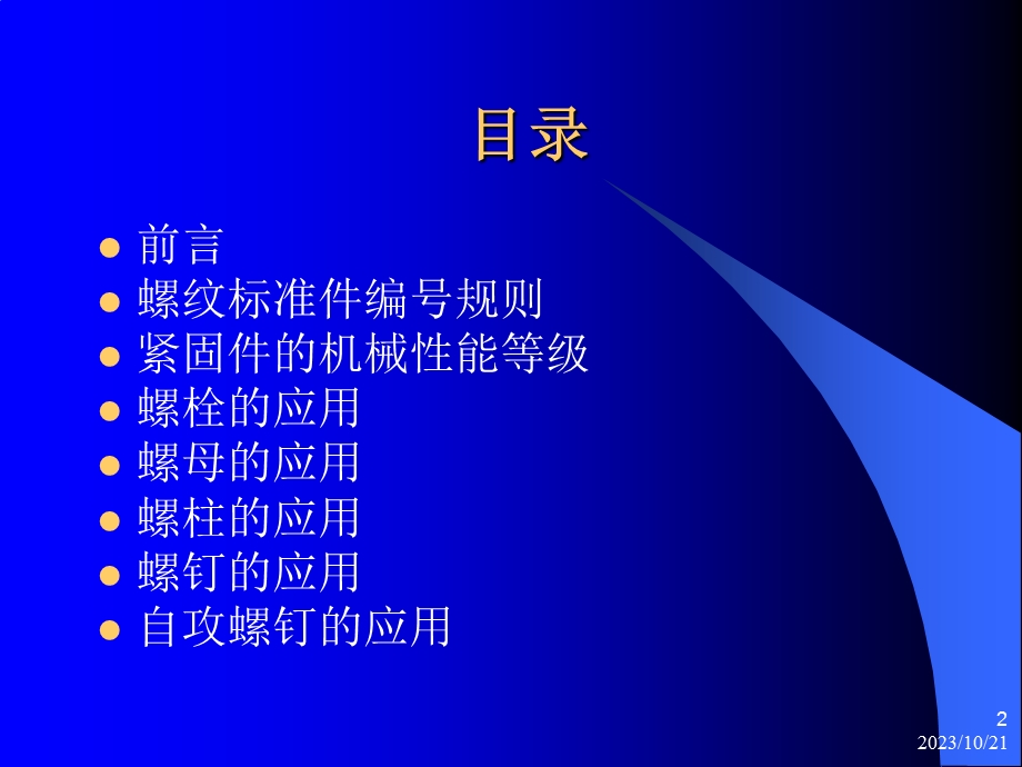 紧固件应用指南.ppt_第2页