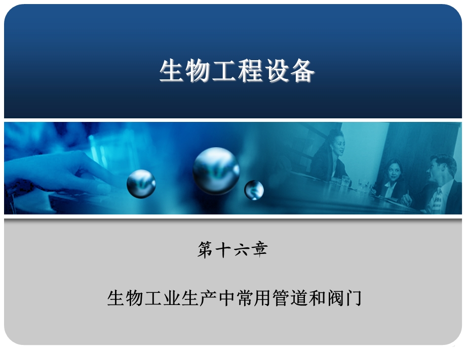 生物工业生产中常用管道和阀门.ppt_第1页