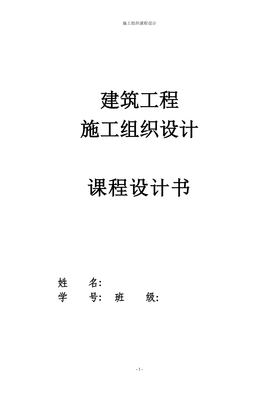 土木专业施工组织课程设计含横道图和平面布置图1.doc_第1页