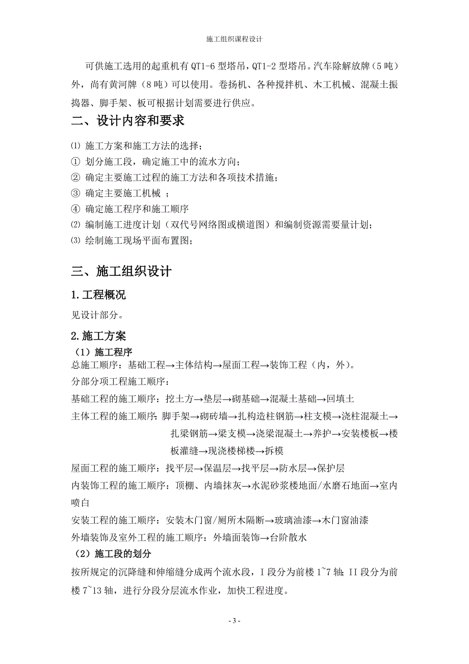 土木专业施工组织课程设计含横道图和平面布置图1.doc_第3页