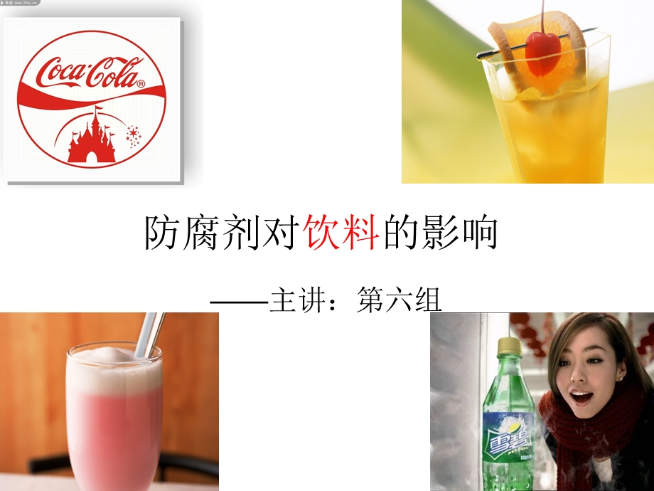 防腐剂对饮料的影响.ppt_第1页