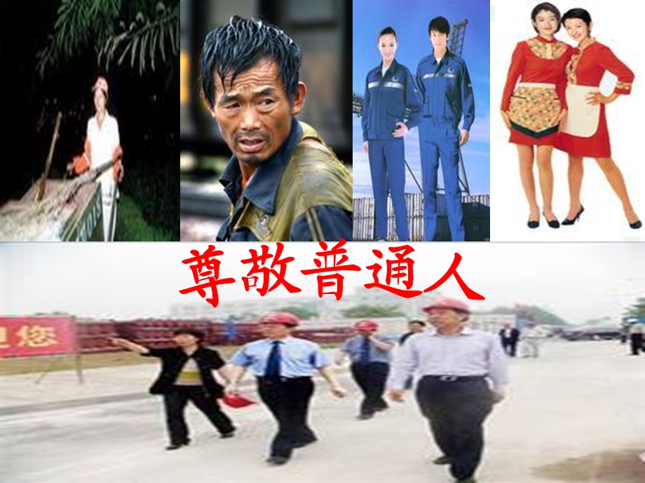 北师大版小学语文六年级上册《尊敬普通人》课件.ppt_第2页