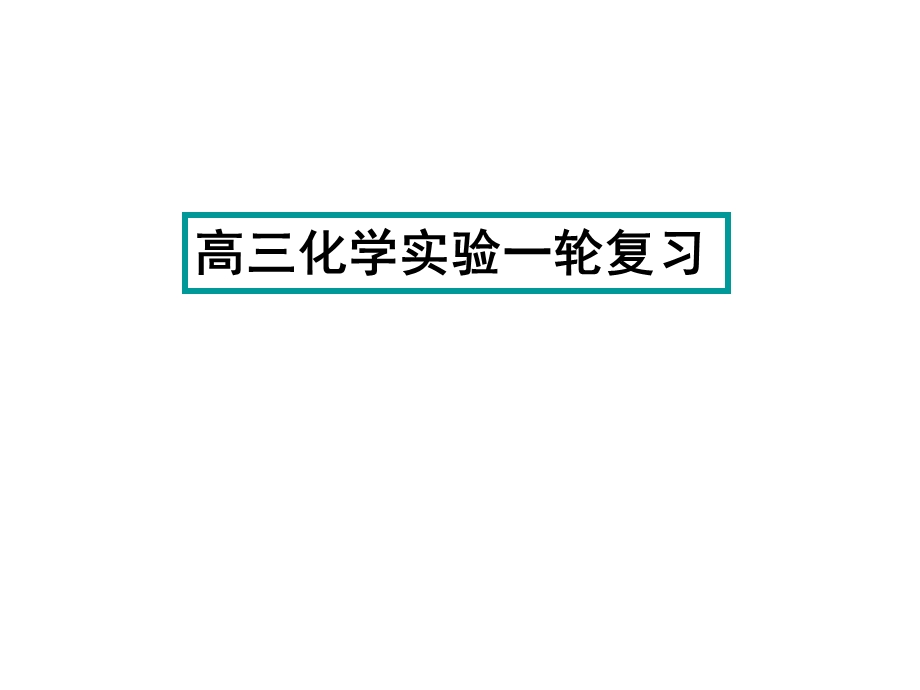 高三化学实验复习-化学仪器与基本操.ppt_第1页