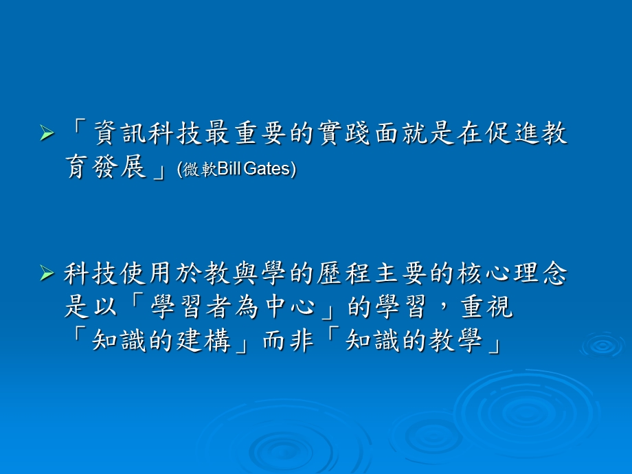 科技於教育上的应用原则-知识建构非知识教学.ppt_第2页