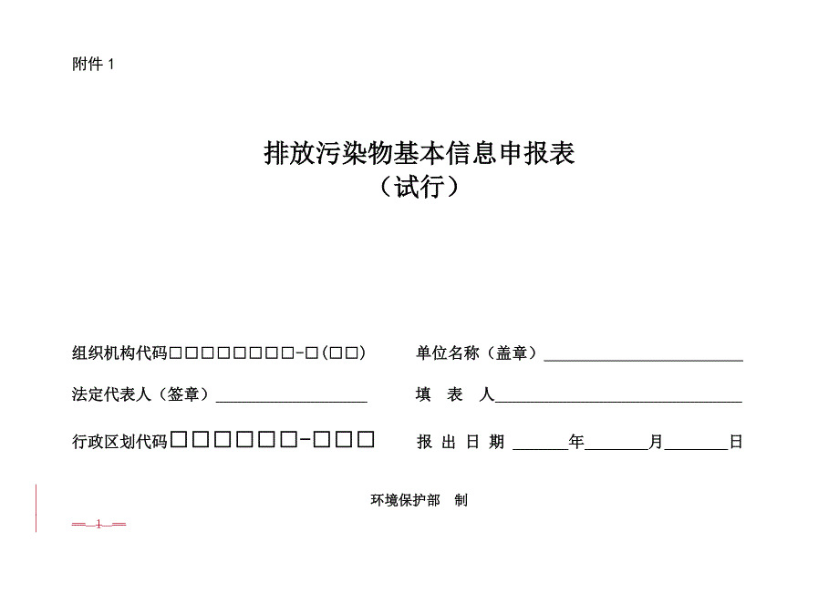 一般企业基本情况申报表.doc_第1页